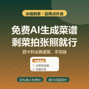 免费AI生成菜谱，冰箱剩菜不点外卖-美金梦